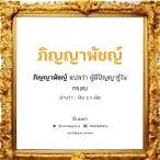 ภิญญาพัชญ์ แปลว่า